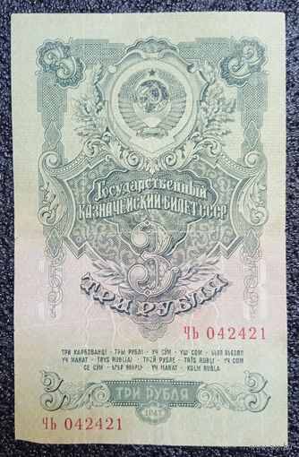 3 рубля СССР 1947 г. (15 лент)