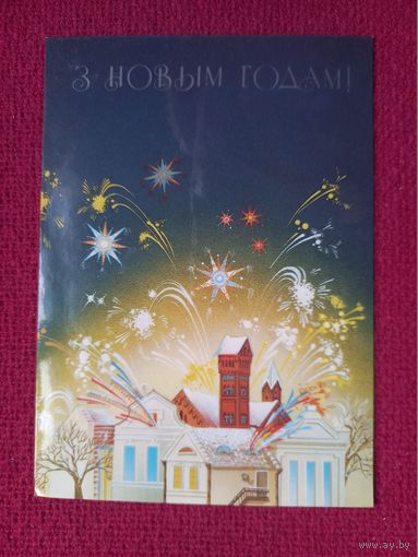 С Новым Годом! Белорусская открытка. Пранович 1990 г. Чистая.