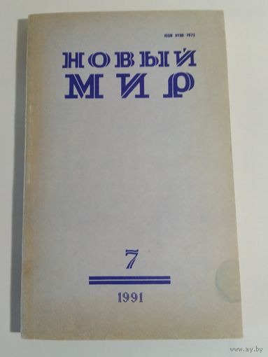 Журнал Новый мир 7/1991год
