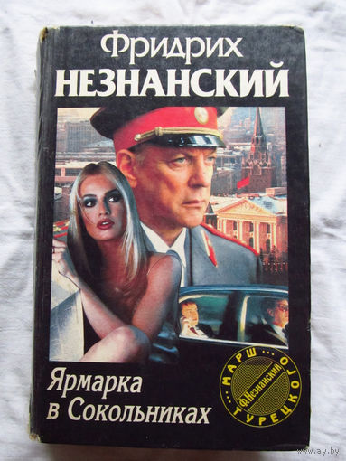 25-32 Фридрих Незнанский Ярмарка в Сокольниках Москва АСТ 1995