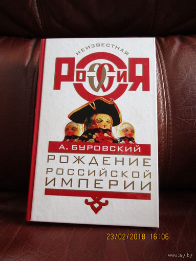 Рождение Российской империи