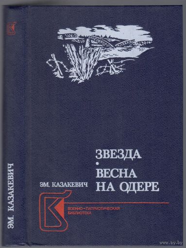 Э.Казакевич. Звезда.Весна на Одере. Повесть и роман.