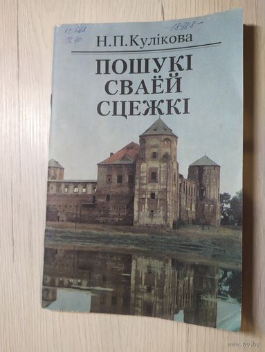 Н.П.Кулiкова "Пошукi сваей сцежкi"\058