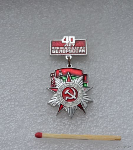 40 лет освобождения  Беларуссии.