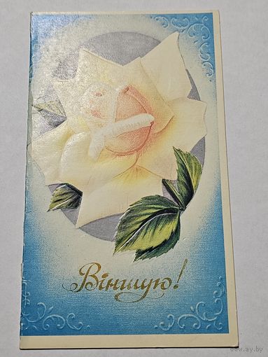 Открытка ,,Віншую!'' мастак Л. Кірылаў 1990 г.