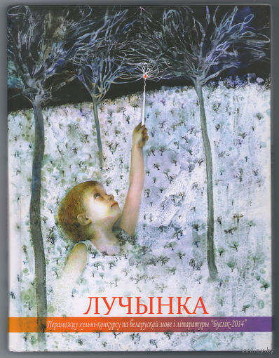 Лучынка. Сямейная чытанка для падлеткау i дарослых (Д)