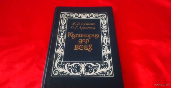 Кулинария для всех 29/21см, 215 стр., тверд.переплет ., цвет. иллюстрации.
