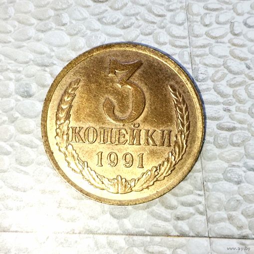 3 копейки 1991(Л) года СССР. Монета жёлтого цвета. Очень красивая! Без обращения!