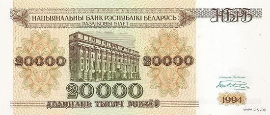 Беларусь 20000 рублей образца 1994 года UNC p13(1) серия АЛ широкая башня
