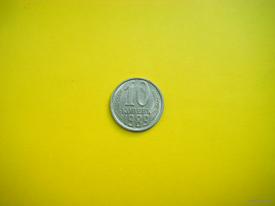 10 копеек 1989 г.