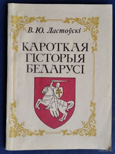 В. Ю. Ластоўскі. Кароткая гісторыя Беларусі
