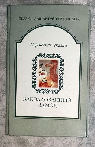 Заколдованный замок. Персидские сказки.