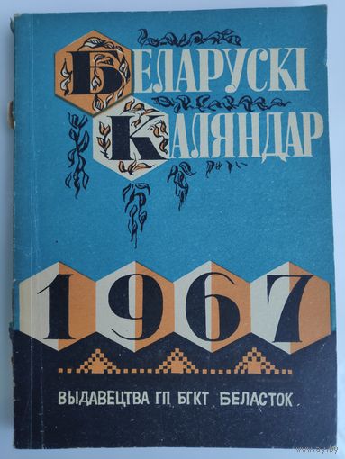 Беларускі каляндар 1967 год.