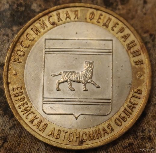 Россия 10 рублей Еврейская автономная область 2009 СПМД