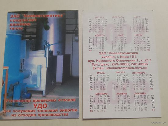 Карманный календарик. ЗАО Киевавтоматика. 2002 год