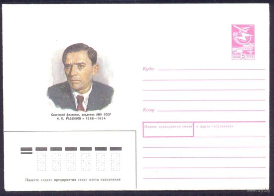 СССР 1988 конверт Разенков физиолог академик
