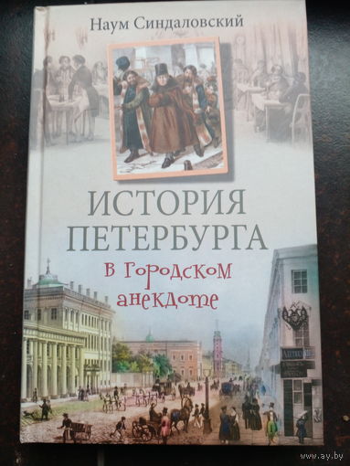 Синдаловский Н. История Петербурга в городском анекдоте
