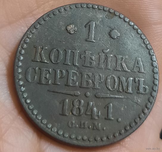 1 копейка серебром 1841