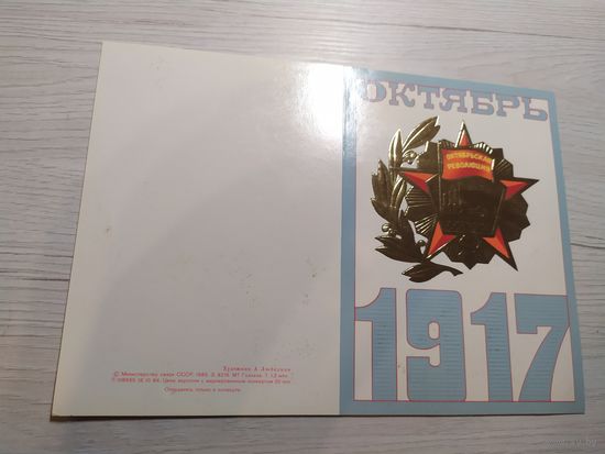Открытка Слава Октябрю!
