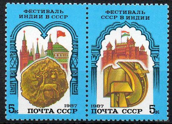 Советско-индийский фестиваль СССР 1987 год (5851-5852) серия из 2-х марок в сцепке