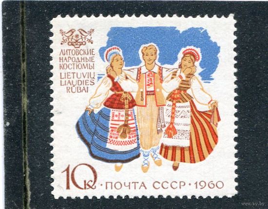 СССР 1960. Литовские народные костюмы