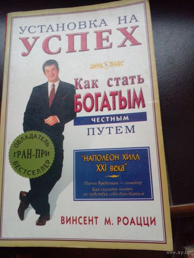 Винсент М. Роацци Установка на успех. Как стать богатым честным путем