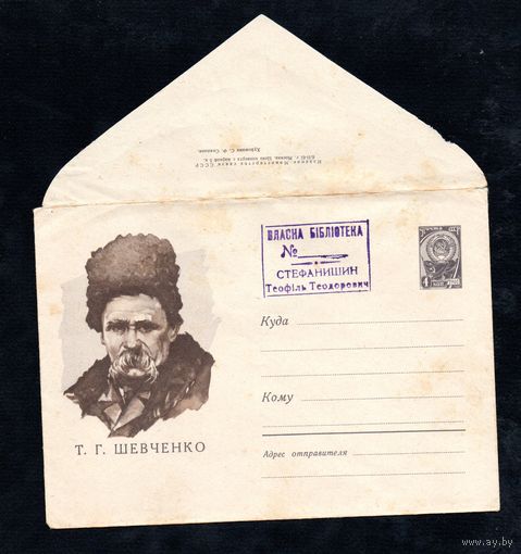 Художественный маркированный конверт СССР N 1461 (06.02.1961) Т.Г.Шевченко