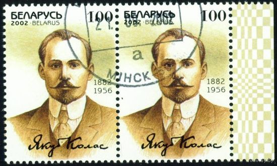 120 лет со дня рождения Я. Коласа Беларусь 2002 год (494) сцепка из 2-х марок