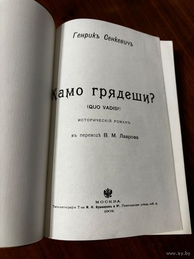 Генрик Сенкевич Камо грядеши (репринт издания 1902 года)