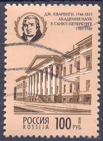 Россия 1994 Кваренги Академия наук в Санкт-Петербурге.