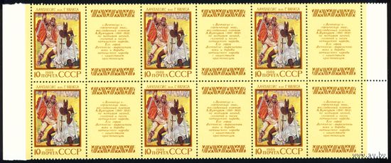 Эпос народов СССР 1989 год часть листа из 6 марок с купонами