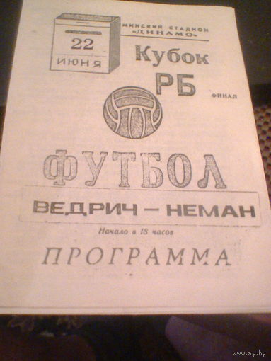 22.06.1993--Неман Гродно--Ведрич Речица--финал кубка Беларуси
