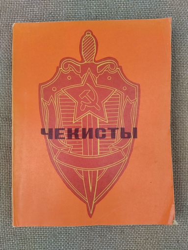 Книга чекисты