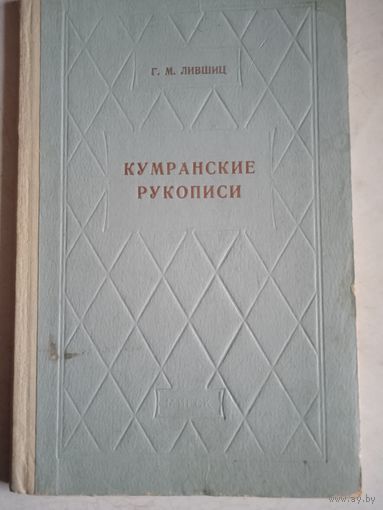 Кумранские рукописи