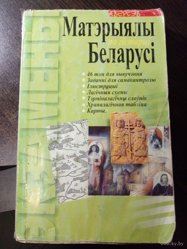 Матэрыялы па гiсторыi Беларусi // Серия: Экзамены