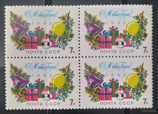 СССР 1991 С новым годом. Кв. Блок.