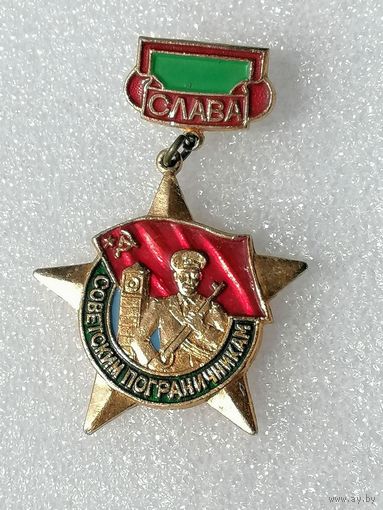 Знак Слава советским пограничники