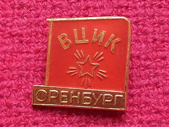 ВЦИК Оренбург. (Всероссийский центральный исполнительный комитет)