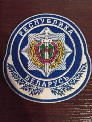 Шеврон СБП РБ