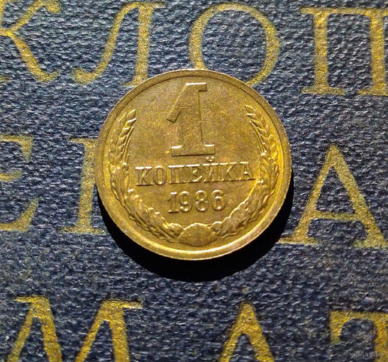 1 копейка 1986 СССР #30