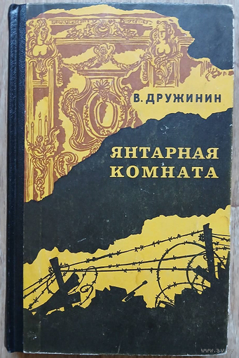 Владимир Дружинин "Янтарная комната"