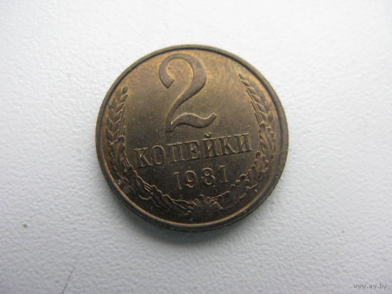 2 копейки  1981