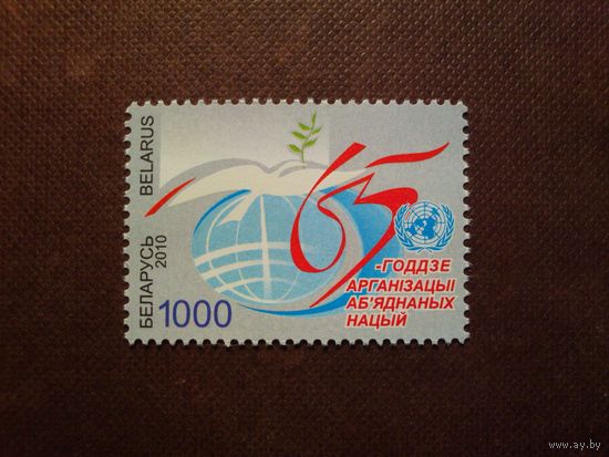 Беларусь 2010 г.65 лет ООН./19а/