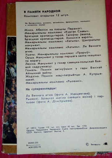 Набор открыток  В памяти народнай