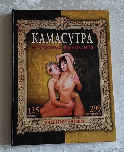 Камасутра. О способах возлежания. Учебник любви. 2004