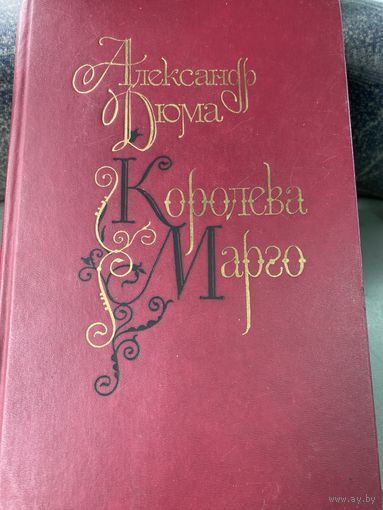 А,Дюма. Королева Марго