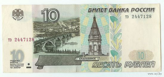 Россия, 10 рублей 1997 год. - БЕЗ модификации -
