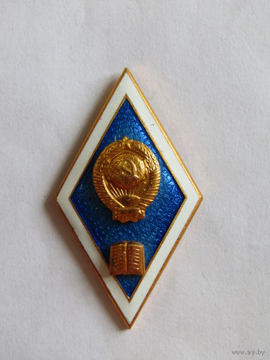 Ромб. Знак об окончании высшего юридического учебного заведения СССР. м