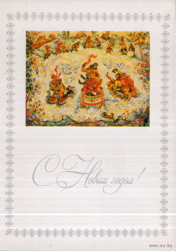 Подписанная открытка 1983г. "С Новым годом! В. Старкова "Как по этой по метели трое саночек летели" Мстёра