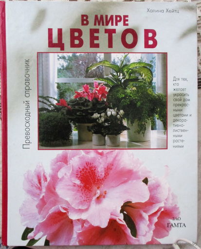 В мире цветов . Х.Хейтц Превосходный справочник